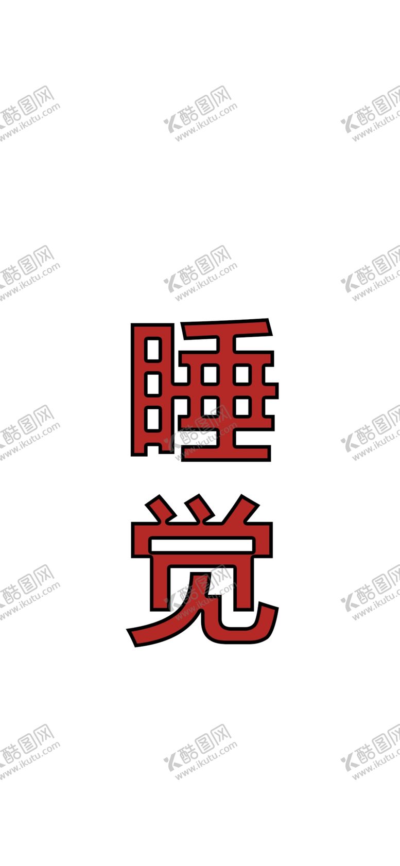 编号：26895406260901188566【酷图网】源文件下载-手机壁纸