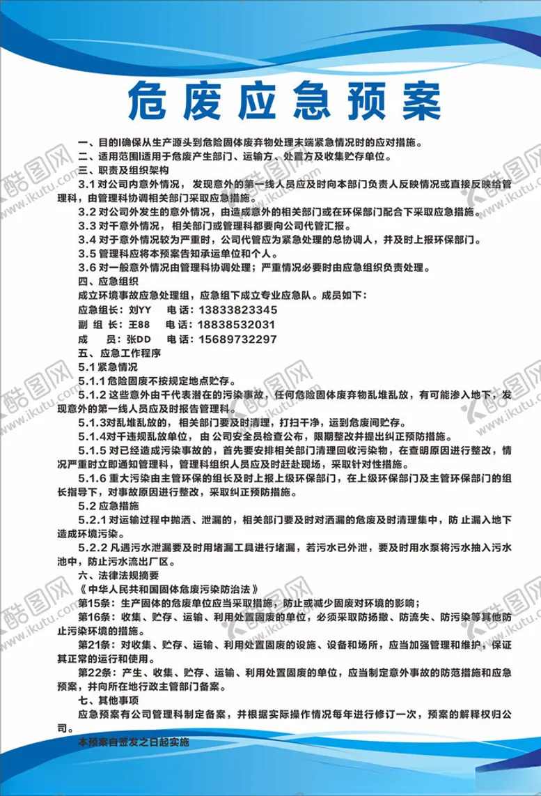编号：11650204161956231690【酷图网】源文件下载-危废应急预案