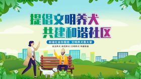 文明养犬共建和谐社区