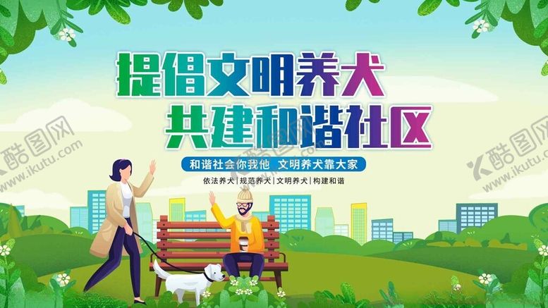 编号：89331311210023484317【酷图网】源文件下载-文明养犬共建和谐社区