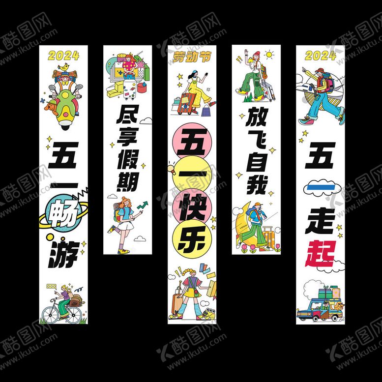 编号：14508506272324478492【酷图网】源文件下载-五一快乐标语横幅展示