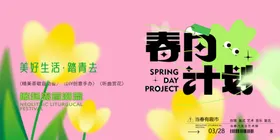春日计划宣传海报