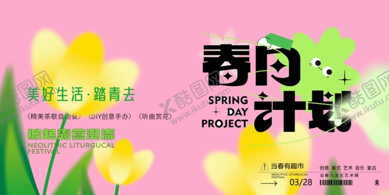 编号：20212204171800221681【酷图网】源文件下载-春日计划宣传海报