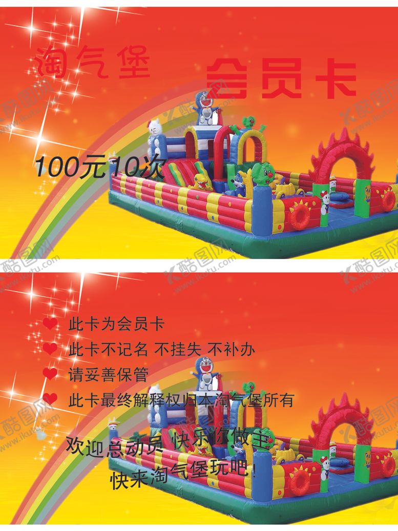编号：67326809171236057459【酷图网】源文件下载-淘气堡会员卡