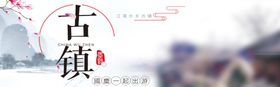 古镇
