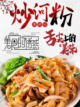 炒河粉