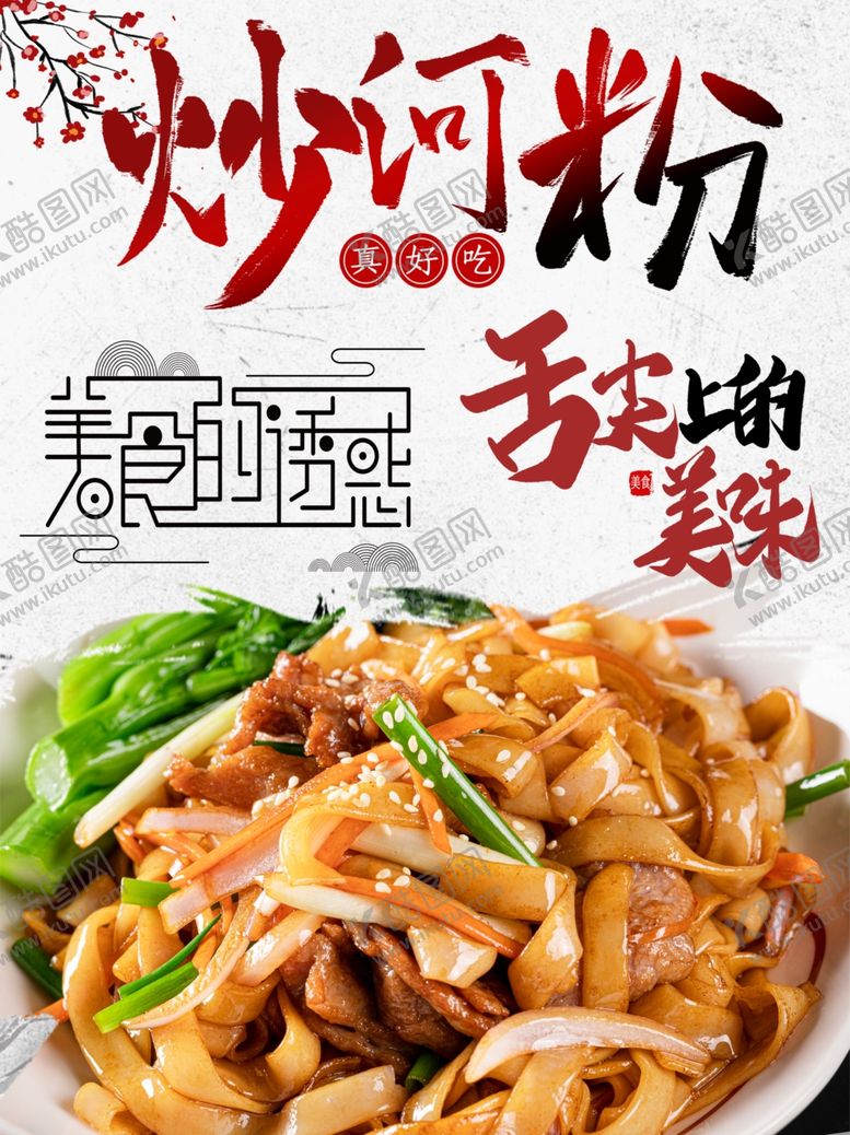 编号：23391110071917418855【酷图网】源文件下载-炒河粉