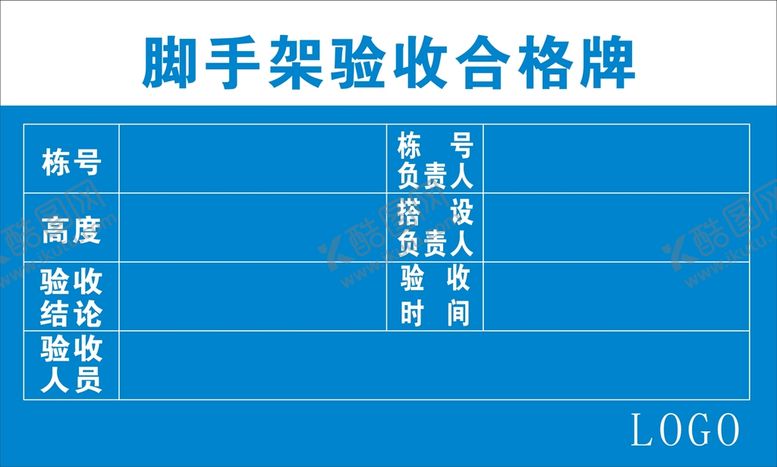 编号：96333710181738598571【酷图网】源文件下载-脚手架验收合格牌