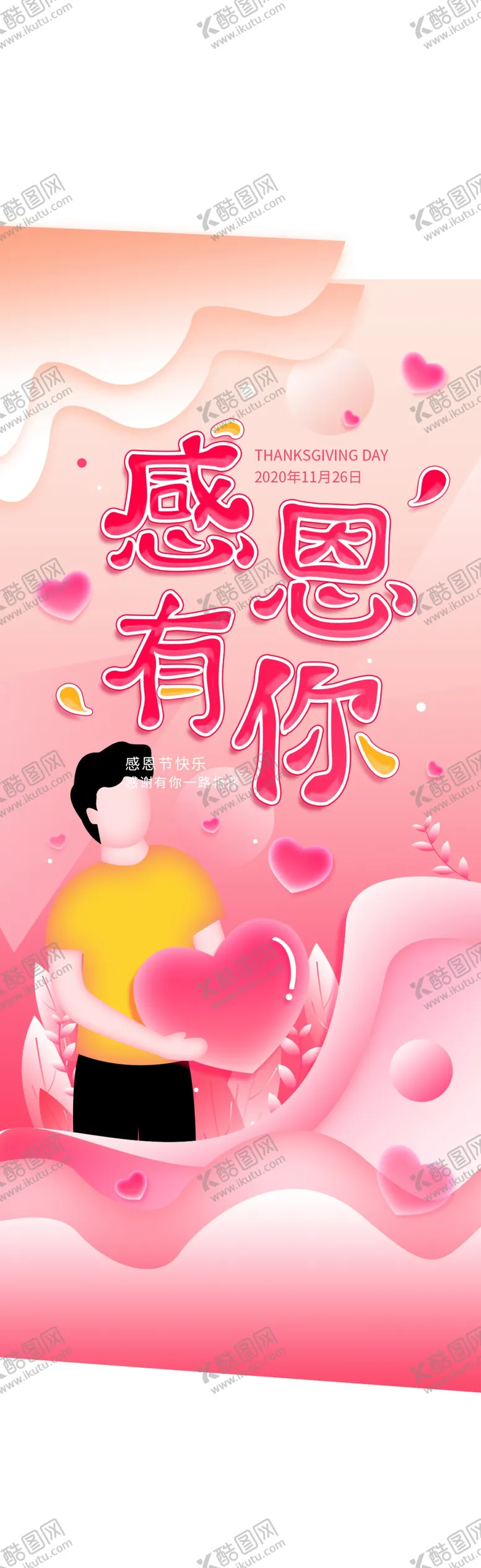 编号：31339604082134004217【酷图网】源文件下载-感恩海报感恩的心感恩素材