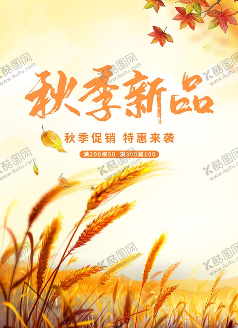 编号：21563809290501213142【酷图网】源文件下载-秋季海报