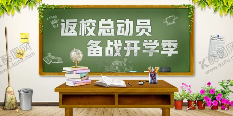 编号：71226107011327185840【酷图网】源文件下载-开学季展板