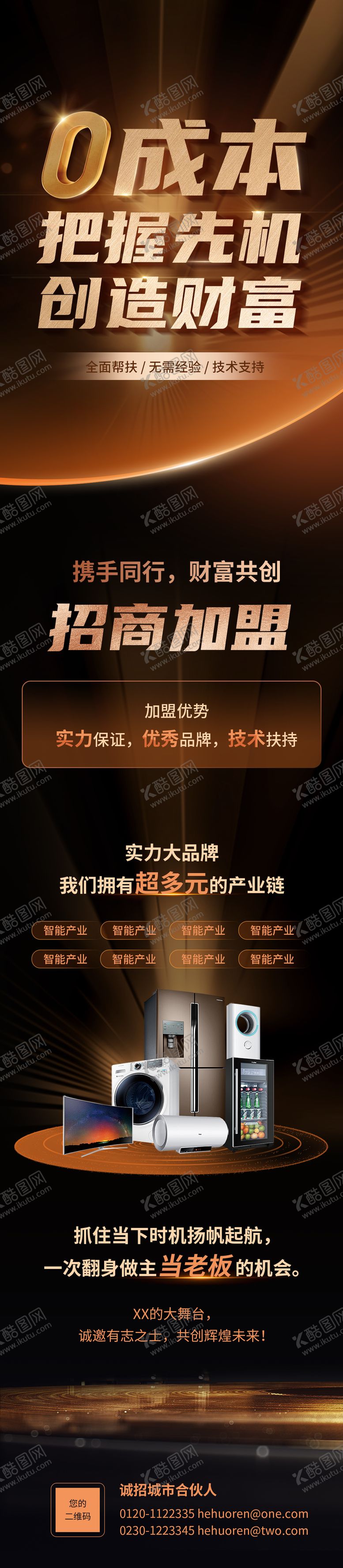 编号：45878912011243354312【酷图网】源文件下载-招商加盟海报