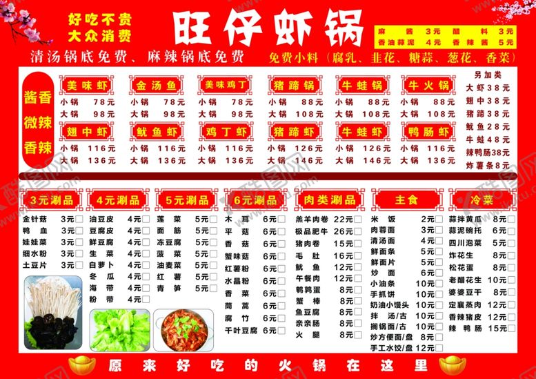 编号：32712305051200162973【酷图网】源文件下载-虾锅火锅点菜单