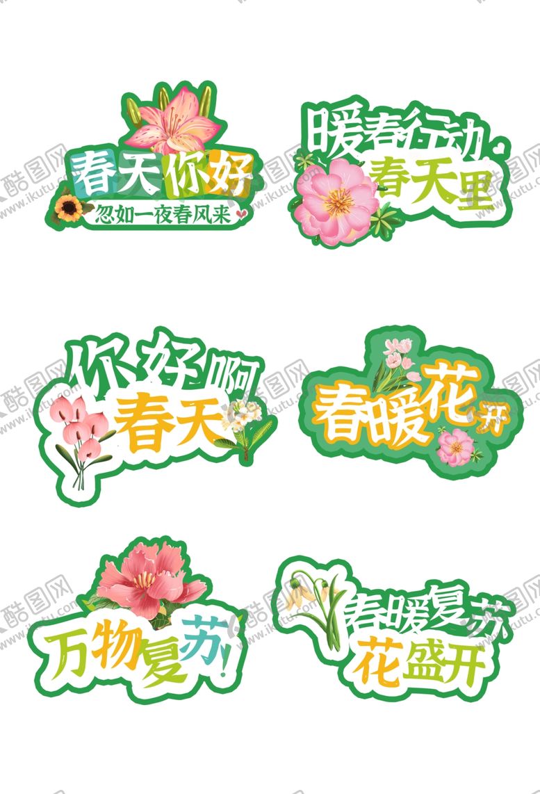 编号：54748704012251284272【酷图网】源文件下载-春天主题装饰贴纸