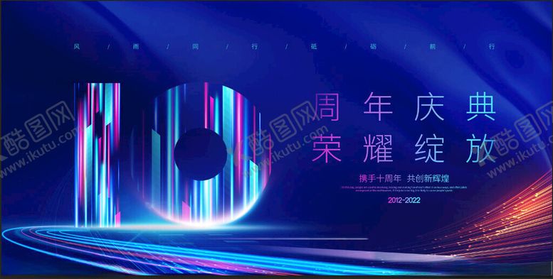 编号：48653311142101414136【酷图网】源文件下载-周年庆