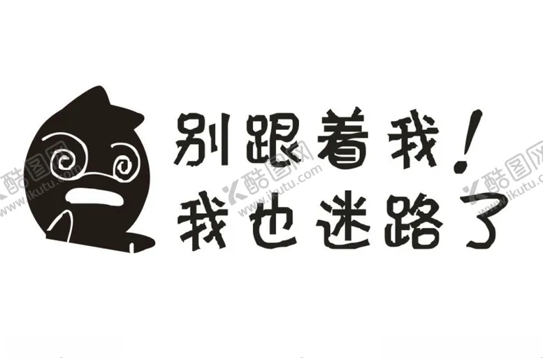 编号：70239105041912157900【酷图网】源文件下载-别跟着我我也迷路了