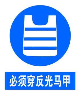 必须穿反光背心