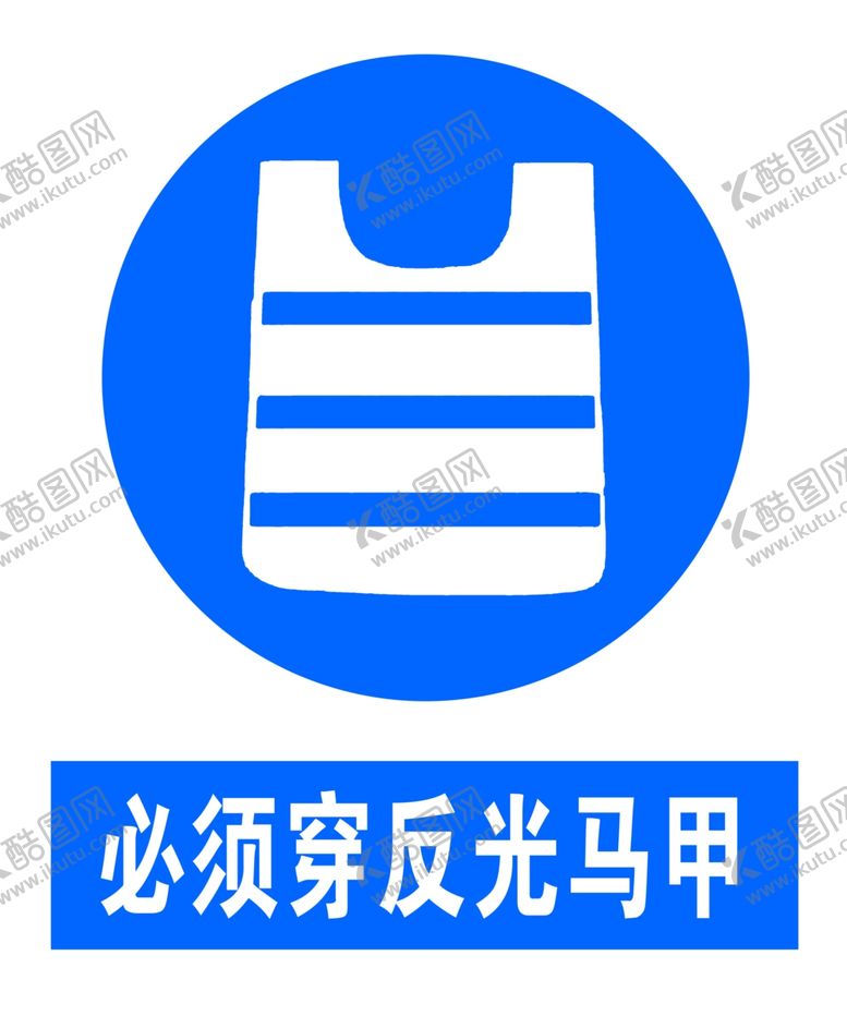 编号：94396005161108517596【酷图网】源文件下载-必须穿反光背心