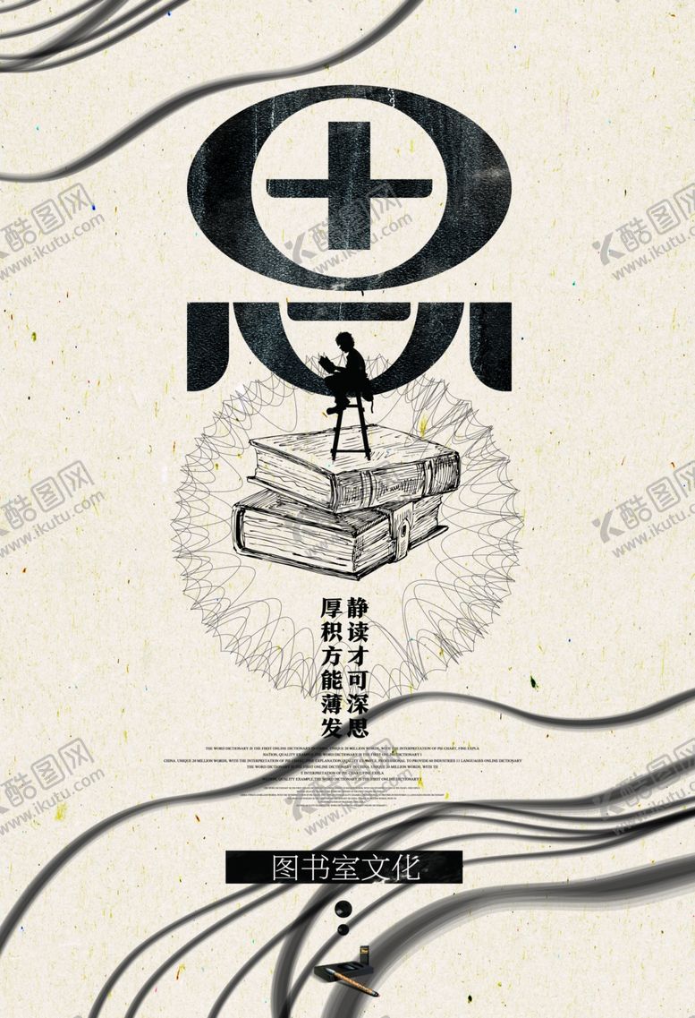 编号：82730305021307555587【酷图网】源文件下载-思图书馆复古国风文化海报