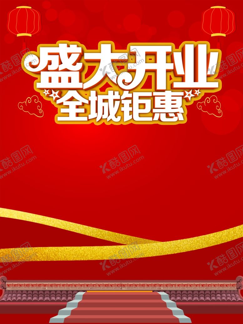 编号：34077910200154341348【酷图网】源文件下载-盛大开业