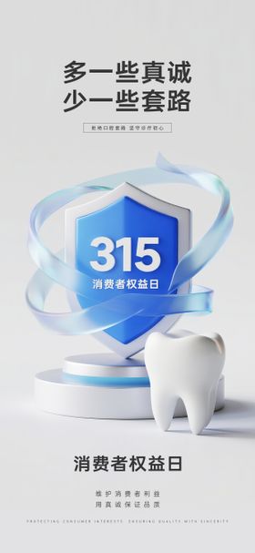 315消费者权益日口腔海报