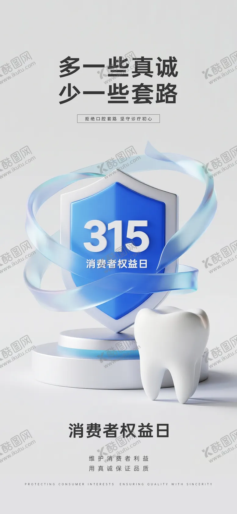 编号：18220103141904089402【酷图网】源文件下载-315消费者权益日口腔海报