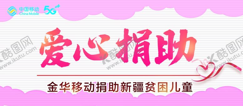 编号：90121005121351263092【酷图网】源文件下载-爱心捐助