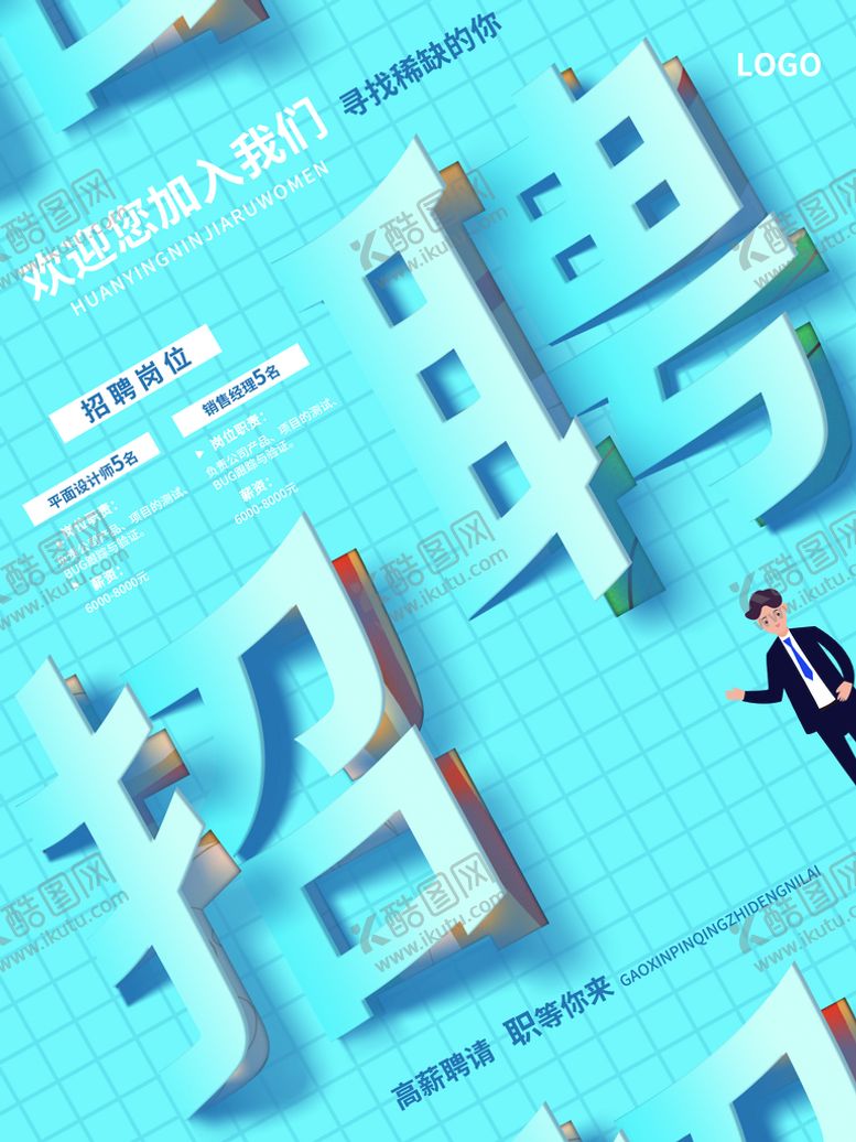 编号：94421311060626558502【酷图网】源文件下载-招聘