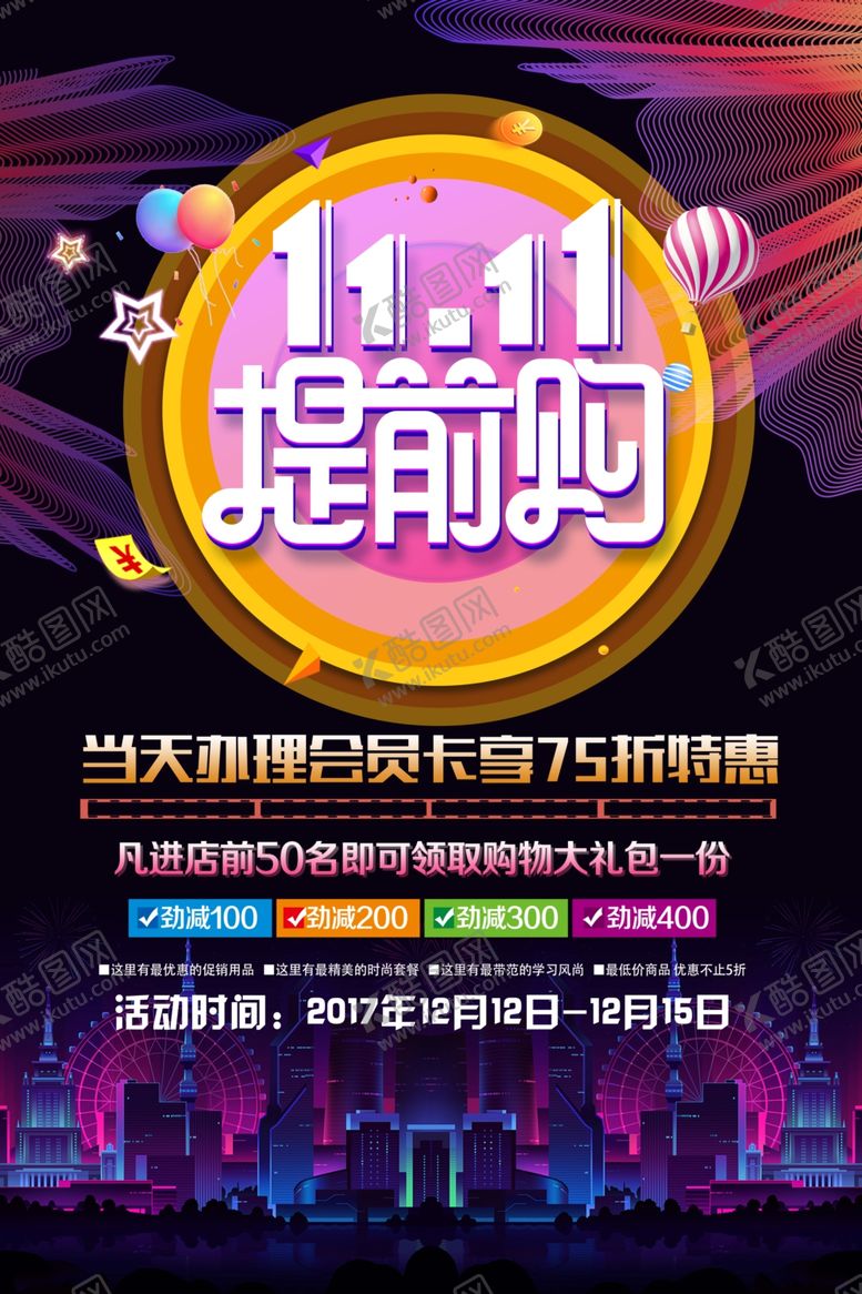 编号：29741510281419324606【酷图网】源文件下载-双十一