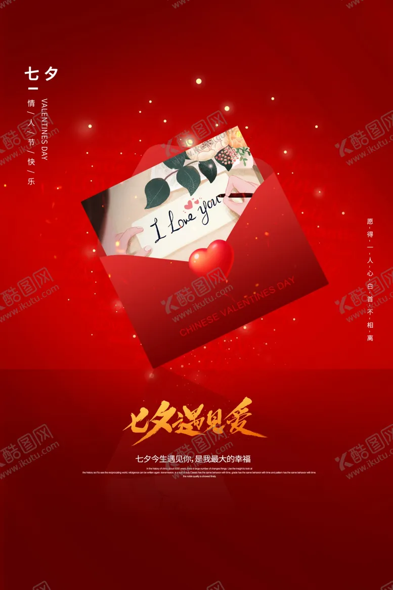 编号：58316506270656366498【酷图网】源文件下载-七夕节日促销活动宣传海报素材