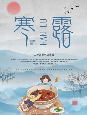 简约24节气之寒露海报