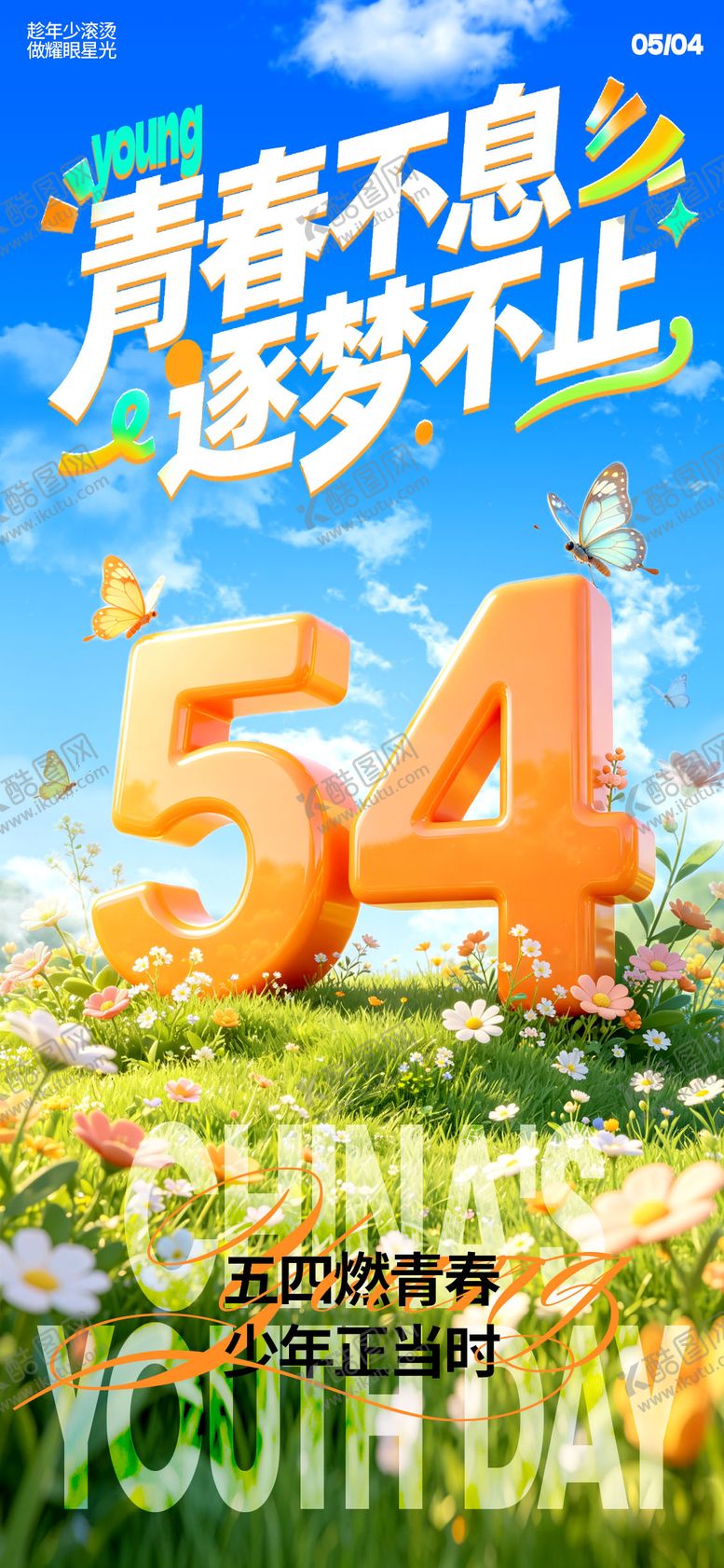 编号：99156004242036222256【酷图网】源文件下载-54青年节