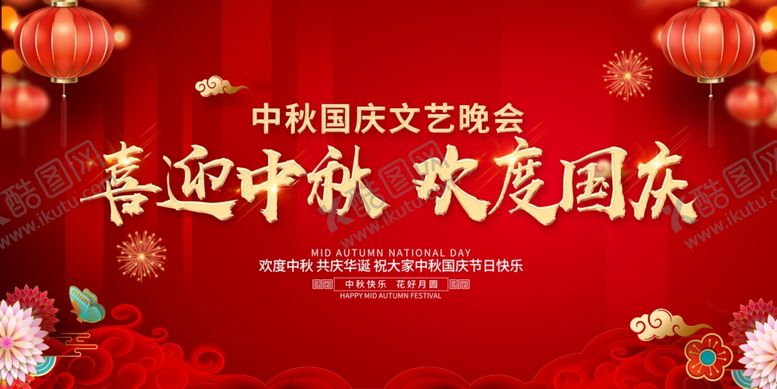 编号：30740709291946314052【酷图网】源文件下载-迎中秋庆国庆文艺汇演