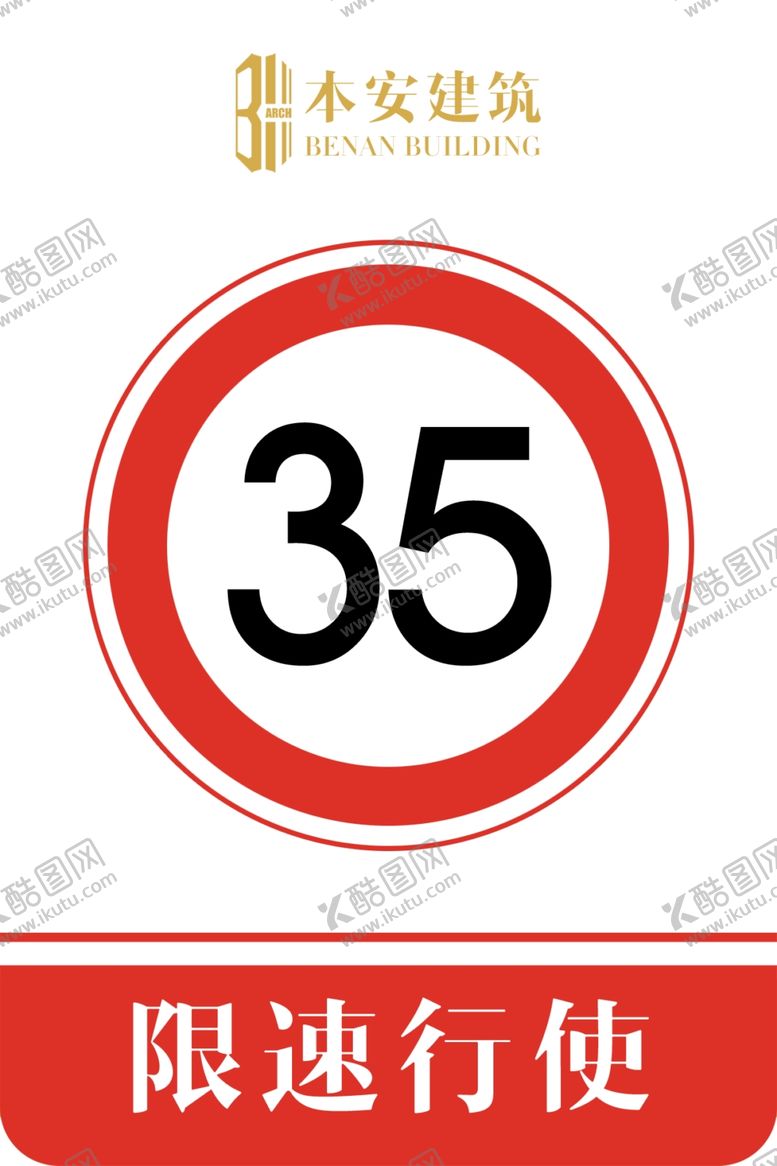 编号：92653310020804029812【酷图网】源文件下载-限速行使35公里交通安全标识