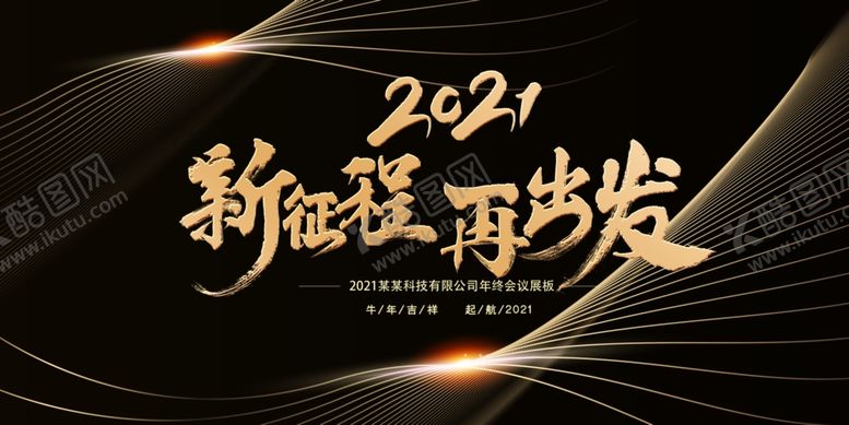 编号：61635605131358489704【酷图网】源文件下载-黑金大气2021