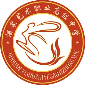 酒泉艺术职业高级中学