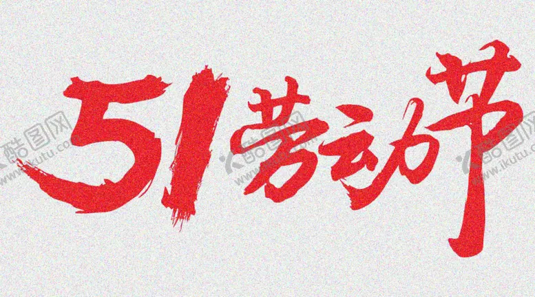 编号：91597010232216064226【酷图网】源文件下载-劳动节 