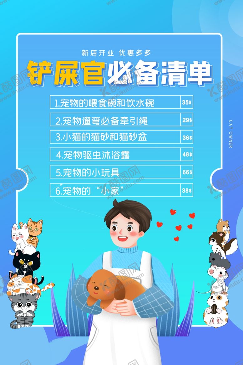 编号：90194912221619504535【酷图网】源文件下载-宠物清单