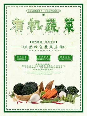 有机蔬菜