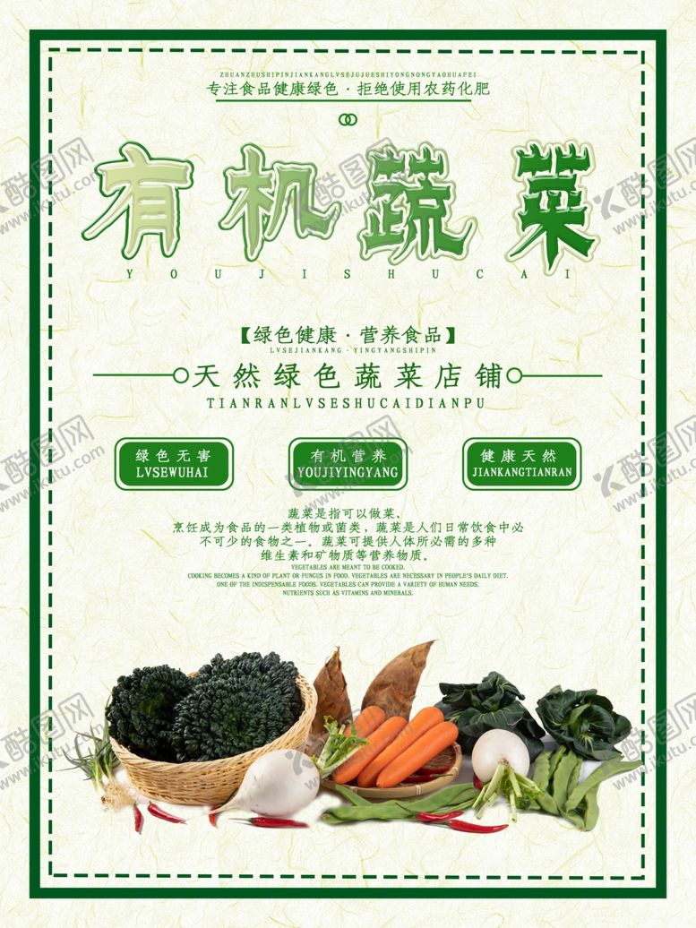 编号：87676610301730286762【酷图网】源文件下载-有机蔬菜