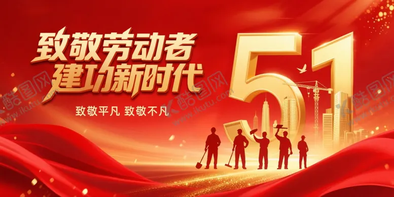 编号：82995506300246286543【酷图网】源文件下载-2025劳动节致敬劳动者展板党