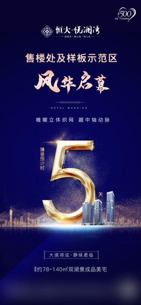 地产倒计时海报刷屏稿