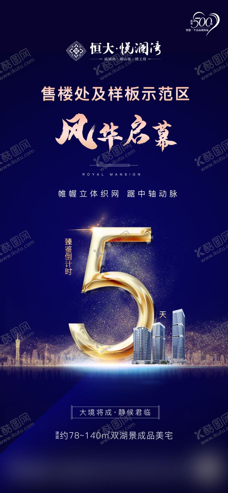 编号：58442310190529532187【酷图网】源文件下载-地产倒计时海报刷屏稿
