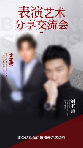 表演艺术分享交流会海报