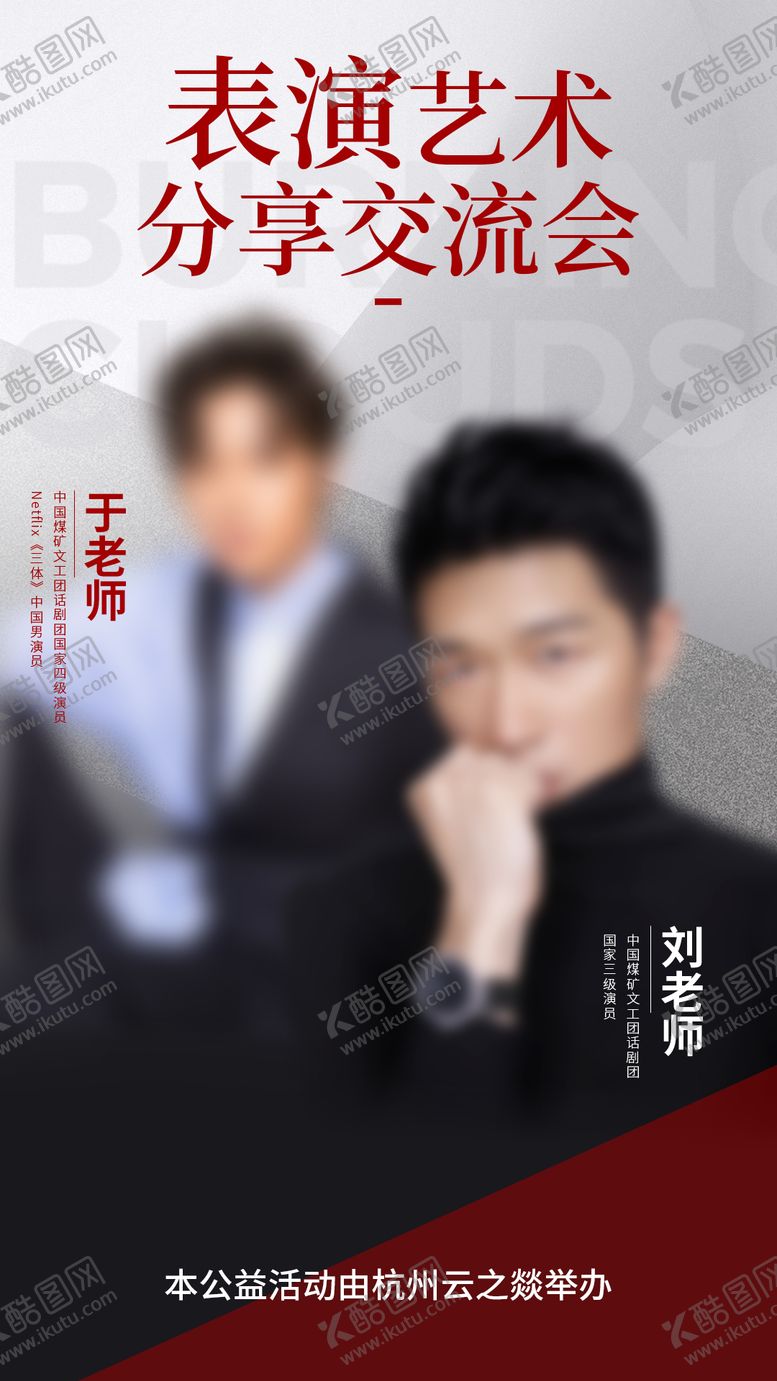 编号：88911004241954352261【酷图网】源文件下载-表演艺术分享交流会海报