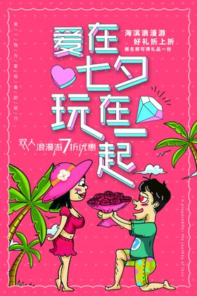 七夕易拉宝展板情人节海报