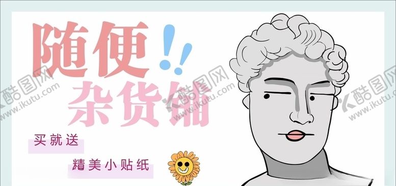 编号：12248109221444307395【酷图网】源文件下载-随便杂货铺