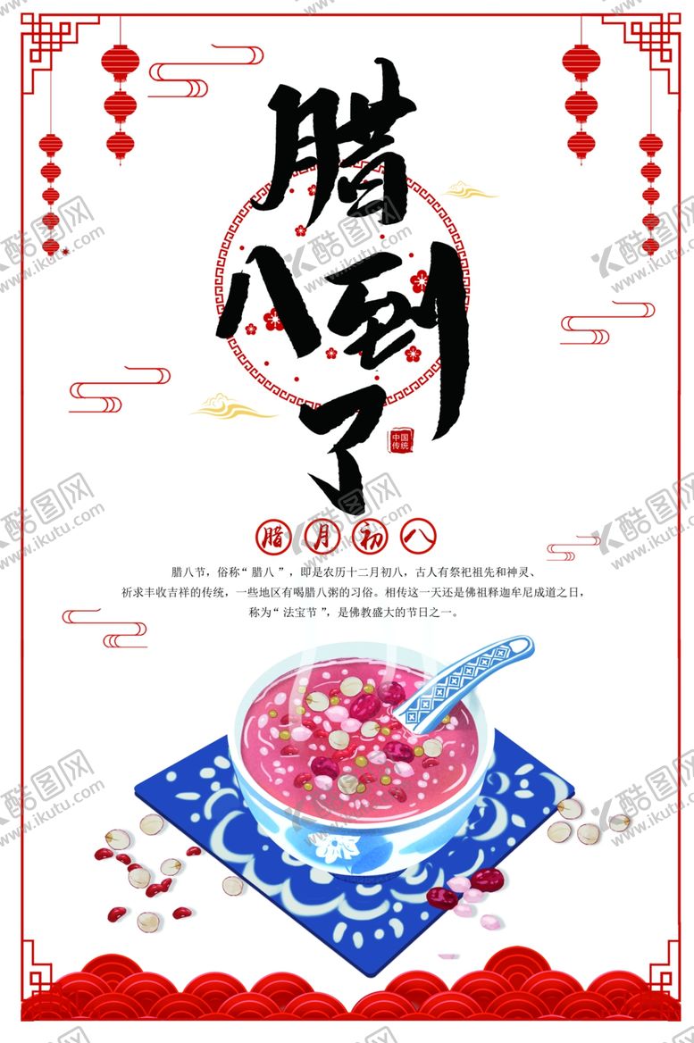 编号：20740707121720172295【酷图网】源文件下载-腊八节