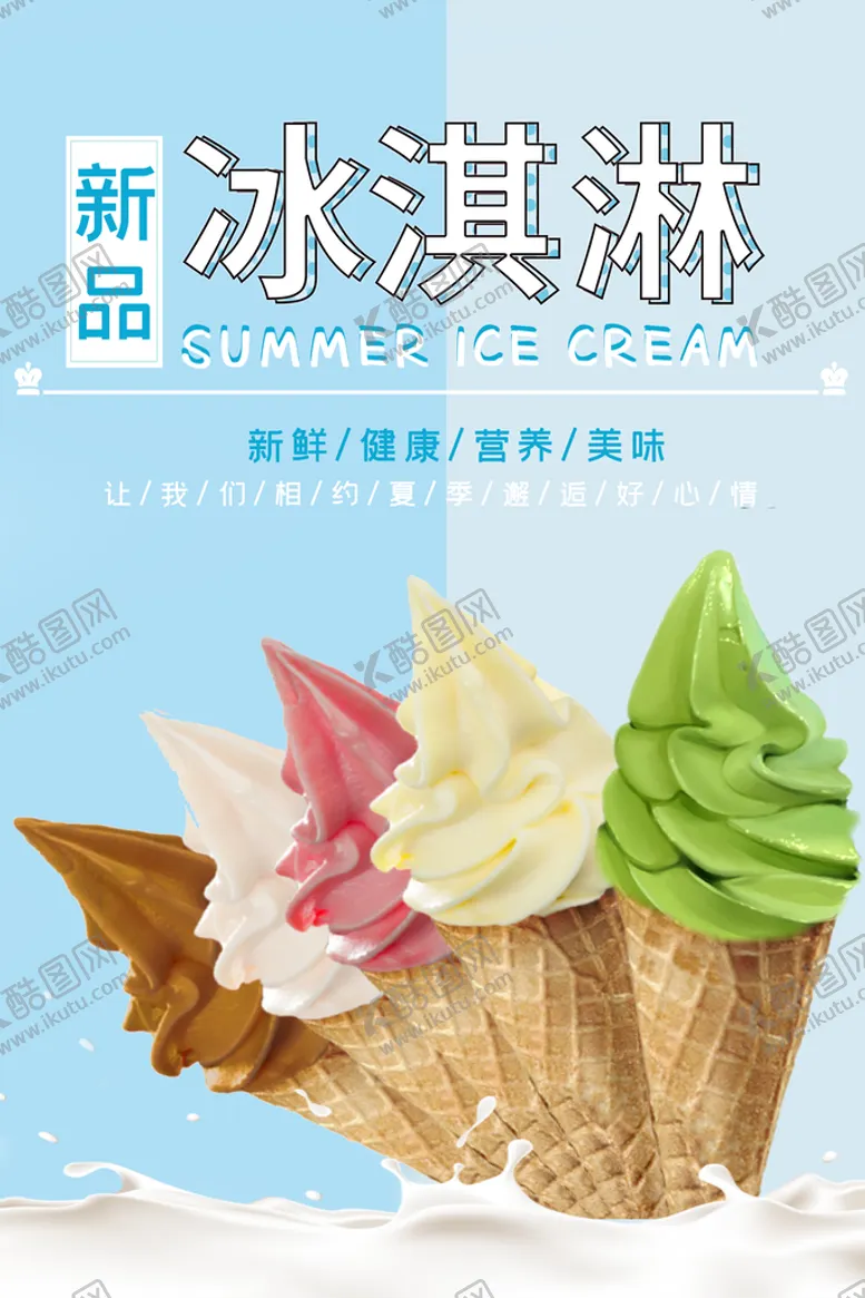 编号：82609409112323373148【酷图网】源文件下载-冰淇淋展架素材冷饮店海报雪糕