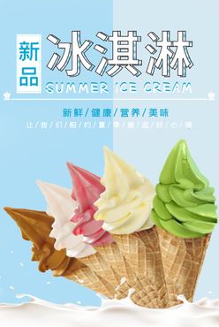 冰淇淋展架素材冷饮店海报雪糕